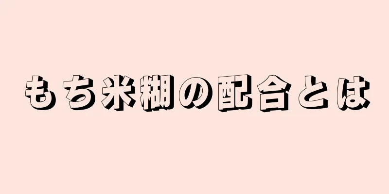 もち米糊の配合とは