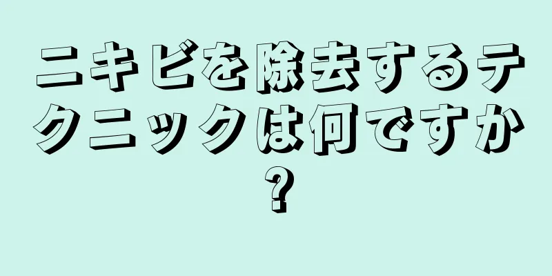 ニキビを除去するテクニックは何ですか?