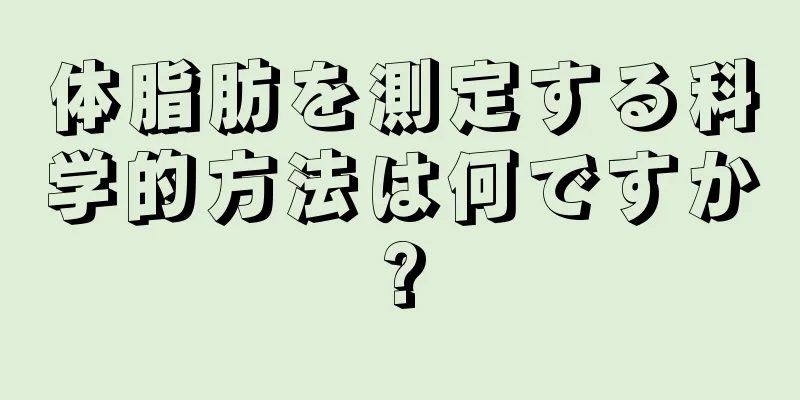 体脂肪を測定する科学的方法は何ですか?