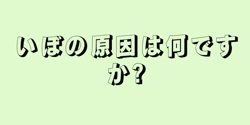 いぼの原因は何ですか?