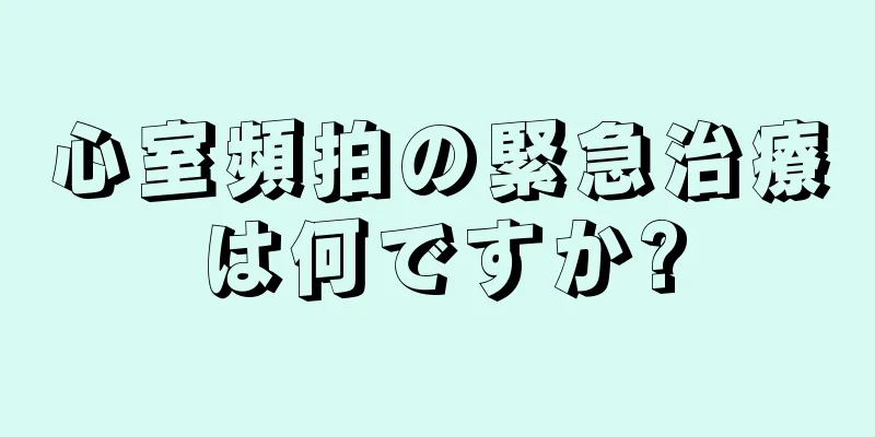 心室頻拍の緊急治療は何ですか?