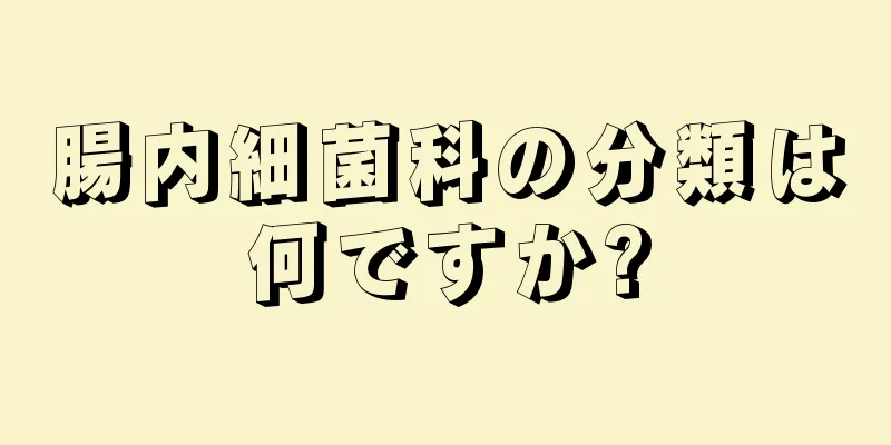 腸内細菌科の分類は何ですか?