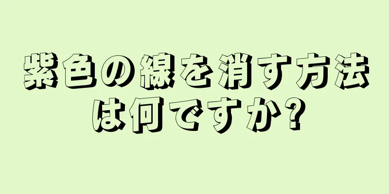 紫色の線を消す方法は何ですか?