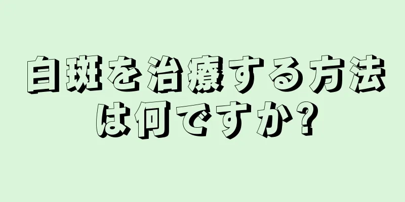 白斑を治療する方法は何ですか?