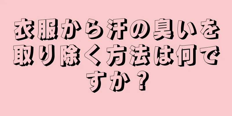 衣服から汗の臭いを取り除く方法は何ですか？