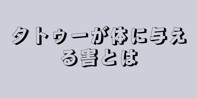 タトゥーが体に与える害とは