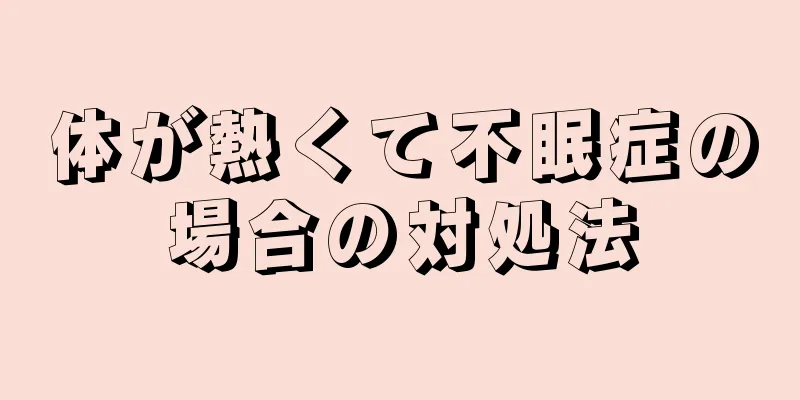 体が熱くて不眠症の場合の対処法