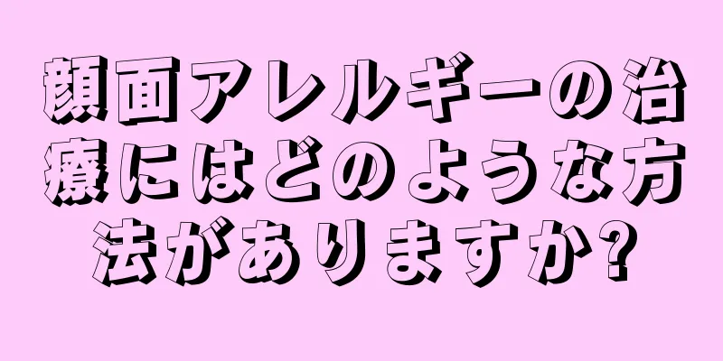 顔面アレルギーの治療にはどのような方法がありますか?