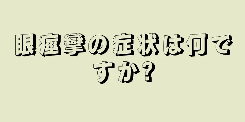 眼痙攣の症状は何ですか?