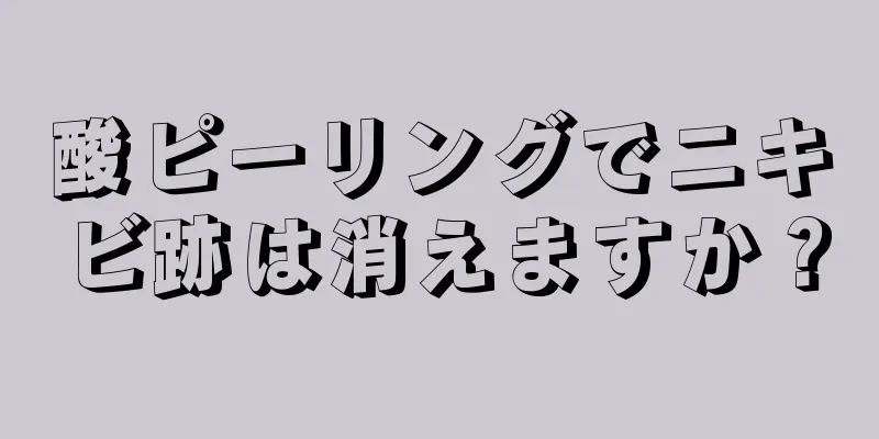 酸ピーリングでニキビ跡は消えますか？