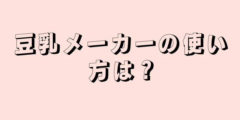 豆乳メーカーの使い方は？