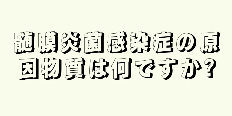 髄膜炎菌感染症の原因物質は何ですか?