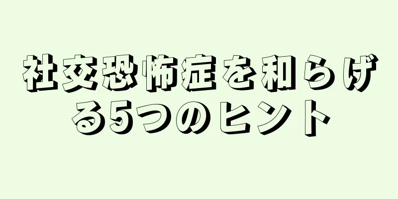 社交恐怖症を和らげる5つのヒント