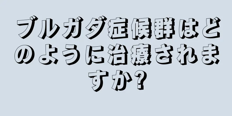 ブルガダ症候群はどのように治療されますか?