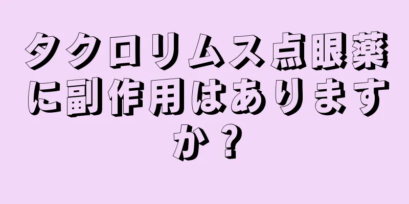 タクロリムス点眼薬に副作用はありますか？