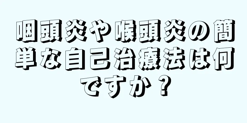 咽頭炎や喉頭炎の簡単な自己治療法は何ですか？