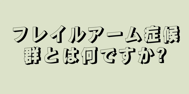 フレイルアーム症候群とは何ですか?