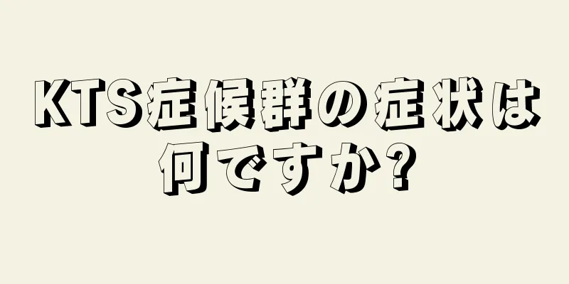 KTS症候群の症状は何ですか?