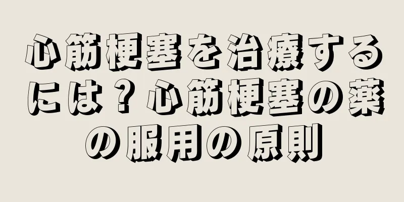 心筋梗塞を治療するには？心筋梗塞の薬の服用の原則