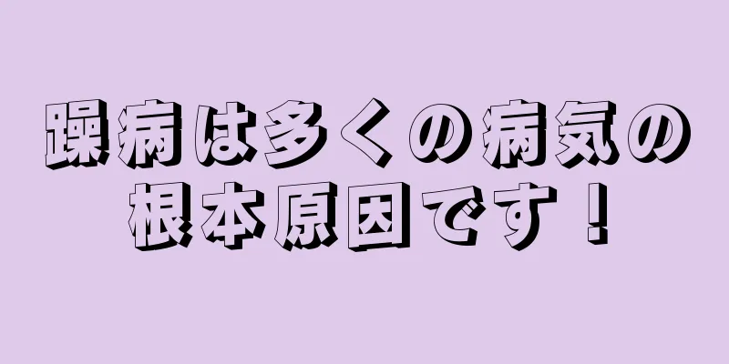 躁病は多くの病気の根本原因です！