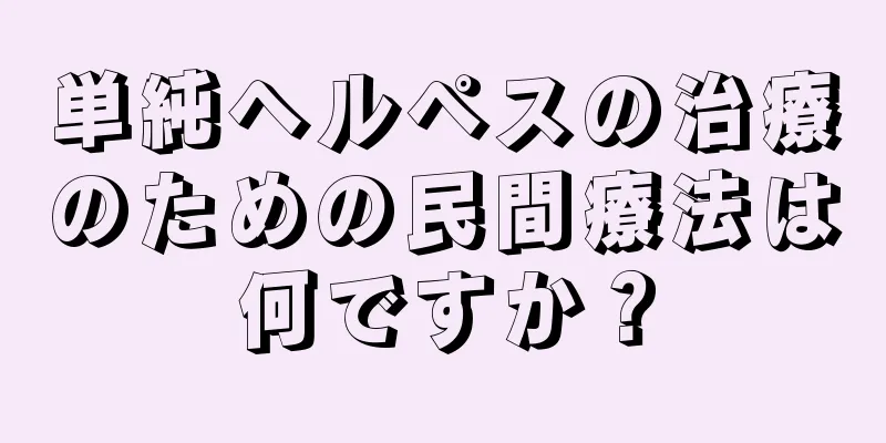 単純ヘルペスの治療のための民間療法は何ですか？