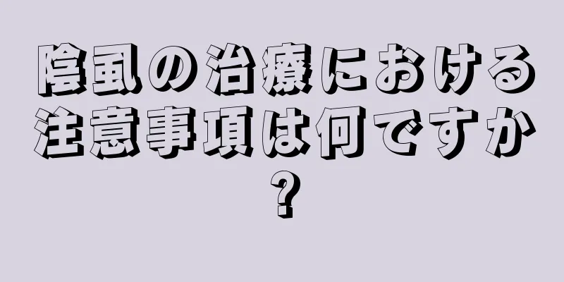 陰虱の治療における注意事項は何ですか?