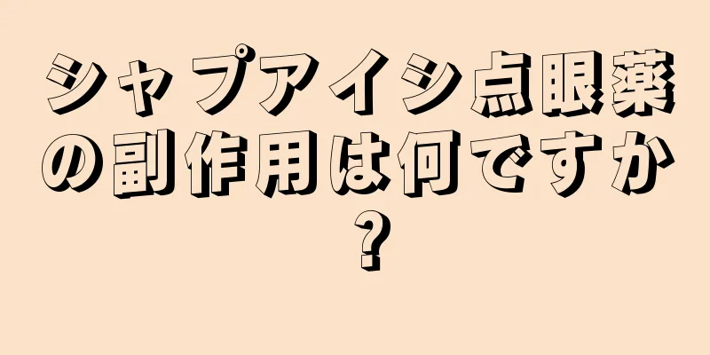 シャプアイシ点眼薬の副作用は何ですか？