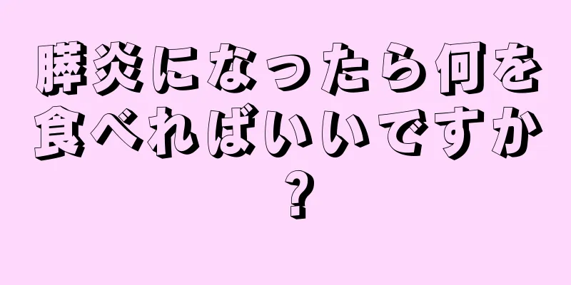 膵炎になったら何を食べればいいですか？