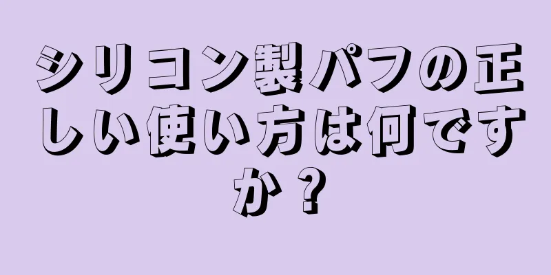 シリコン製パフの正しい使い方は何ですか？