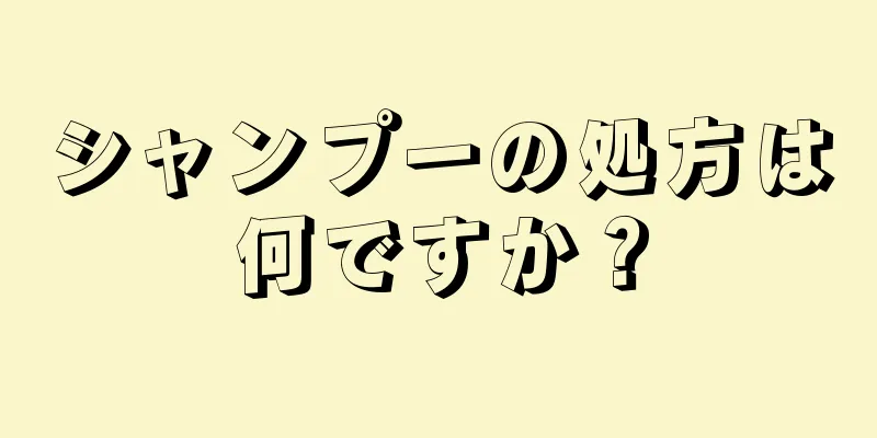 シャンプーの処方は何ですか？