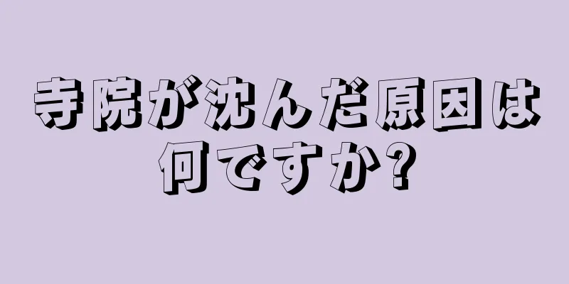 寺院が沈んだ原因は何ですか?