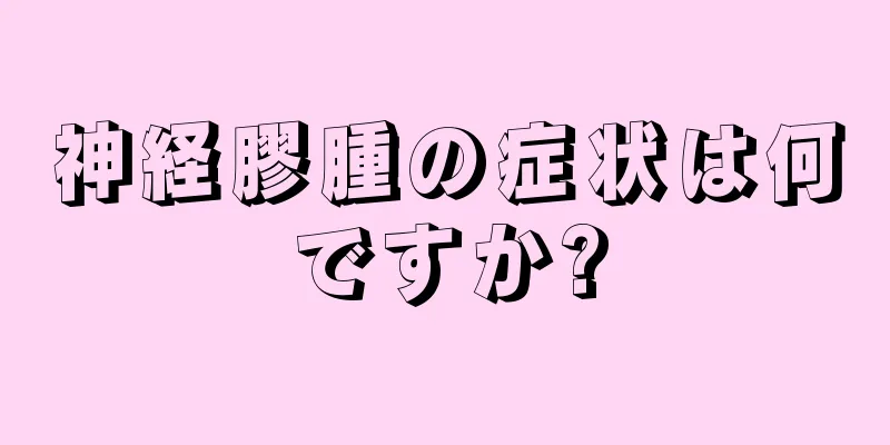 神経膠腫の症状は何ですか?