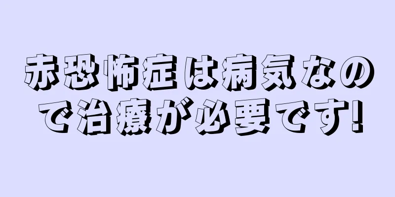 赤恐怖症は病気なので治療が必要です!