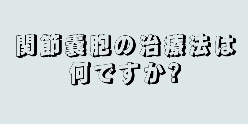 関節嚢胞の治療法は何ですか?