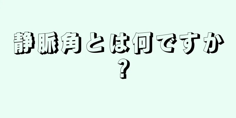 静脈角とは何ですか？