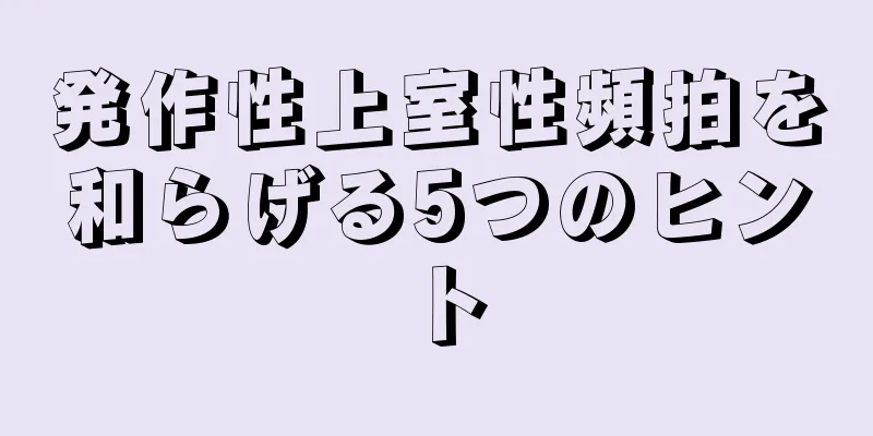 発作性上室性頻拍を和らげる5つのヒント