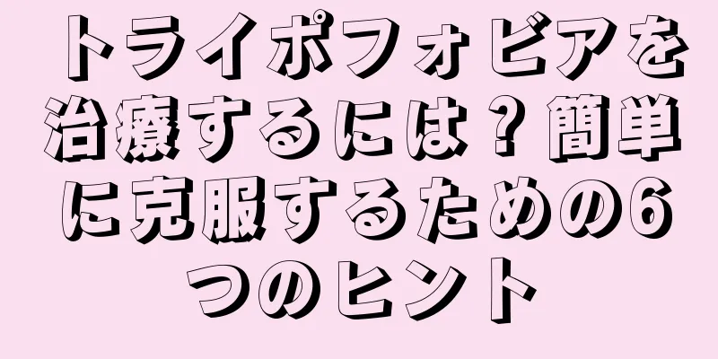 トライポフォビアを治療するには？簡単に克服するための6つのヒント