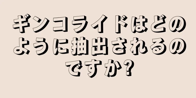 ギンコライドはどのように抽出されるのですか?