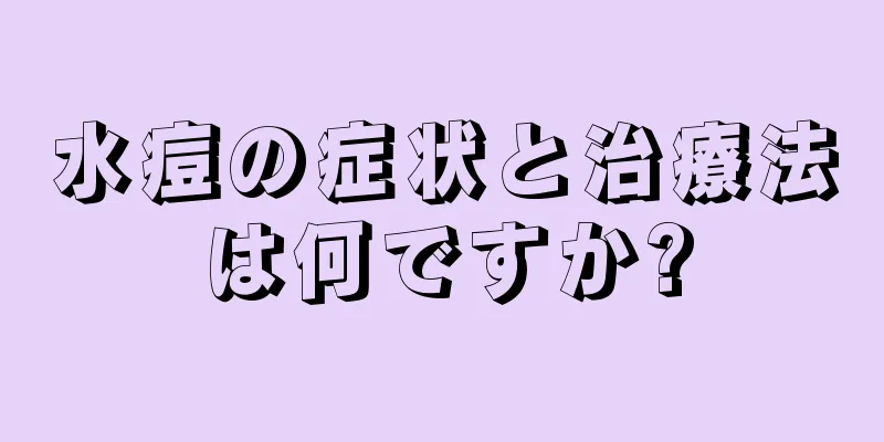 水痘の症状と治療法は何ですか?