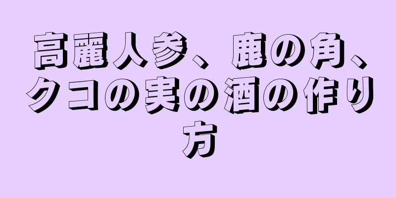 高麗人参、鹿の角、クコの実の酒の作り方