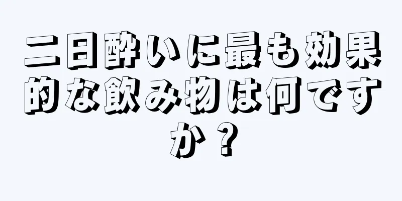 二日酔いに最も効果的な飲み物は何ですか？