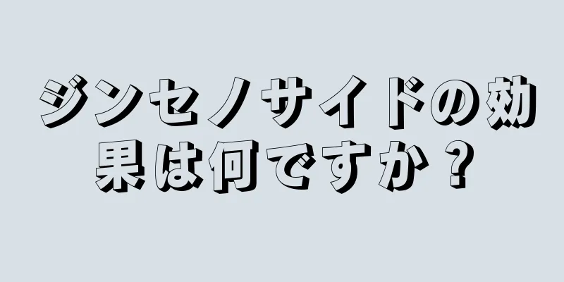 ジンセノサイドの効果は何ですか？