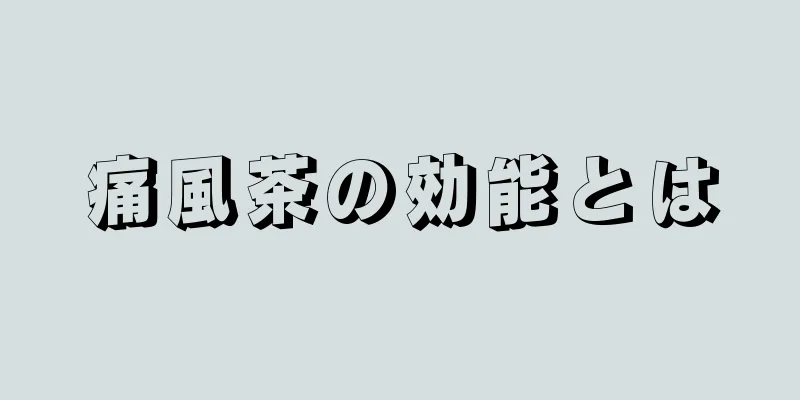 痛風茶の効能とは