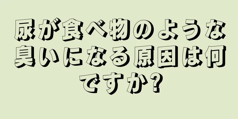 尿が食べ物のような臭いになる原因は何ですか?