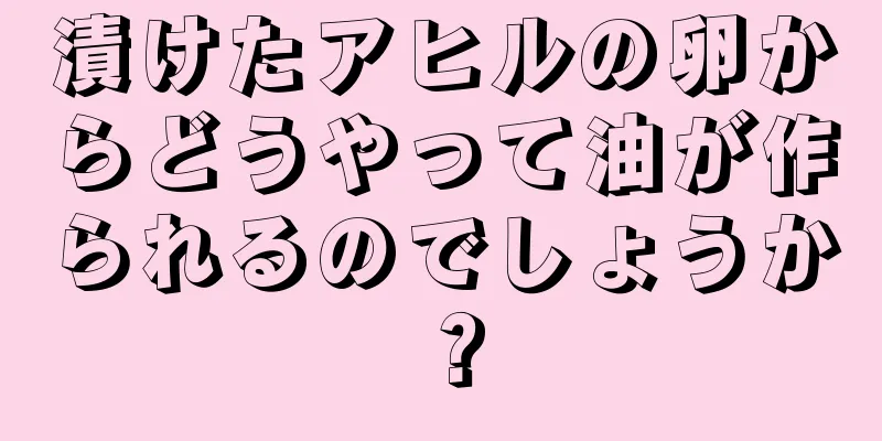 漬けたアヒルの卵からどうやって油が作られるのでしょうか？