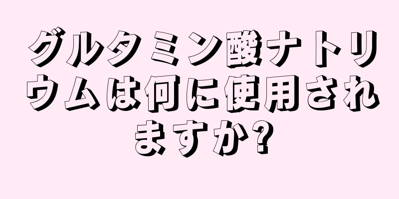 グルタミン酸ナトリウムは何に使用されますか?