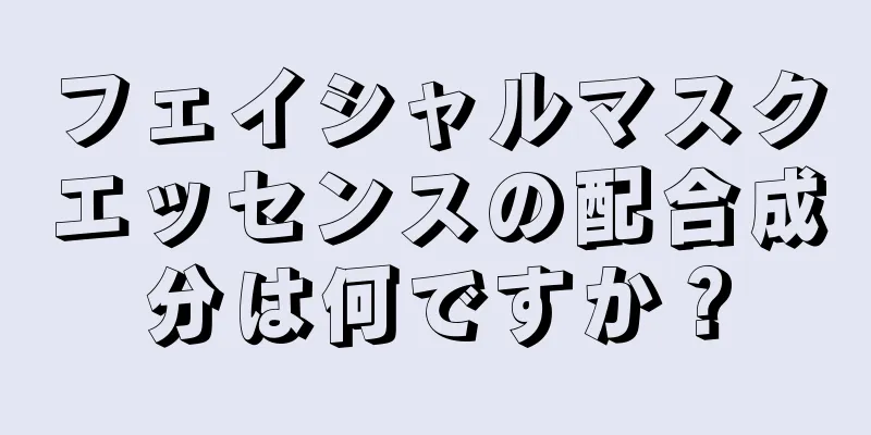 フェイシャルマスクエッセンスの配合成分は何ですか？