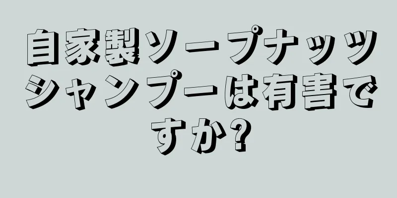 自家製ソープナッツシャンプーは有害ですか?