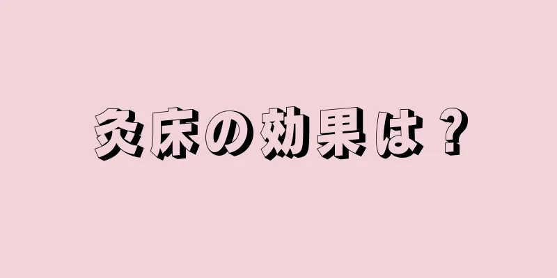 灸床の効果は？