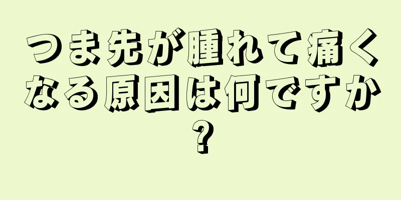 つま先が腫れて痛くなる原因は何ですか?